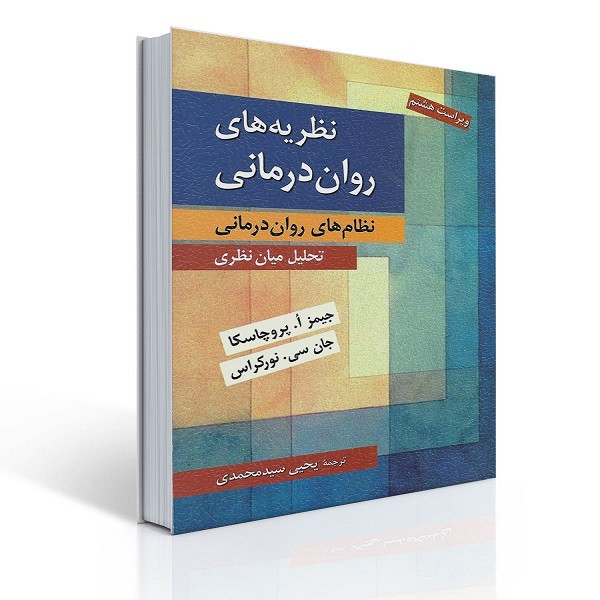 کتاب نظریه های روان درمانی (نظام های روان درمانی) اثر جیمز پروچسکا و جان سی نورکراس انتشارات روان