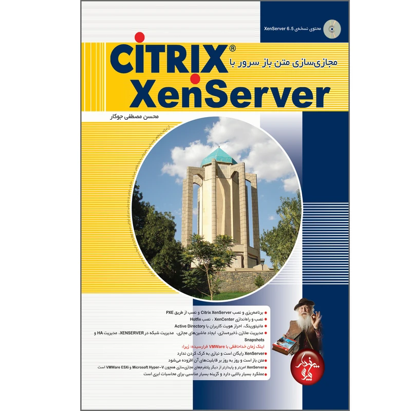  کتاب مجازی سازی متن باز سرور با Citrix XenServer اثر محسن مصطفی جوکار انتشارات پندار پارس