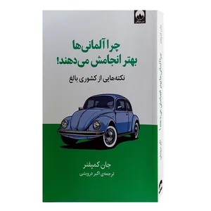 کتاب چرا آلمانی ها بهتر انجامش می دهند اثر جان کمپفنر نشر میلکان