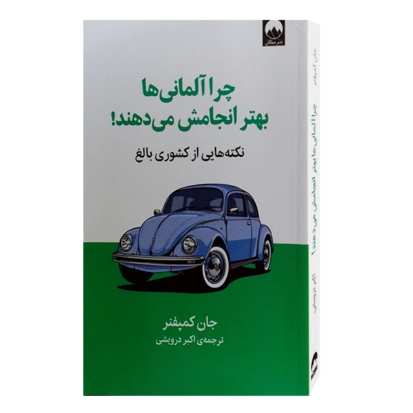 کتاب چرا آلمانی ها بهتر انجامش می دهند اثر جان کمپفنر نشر میلکان