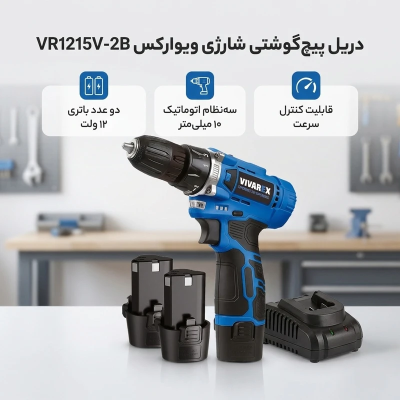 عکس شماره 2 : دریل پیچ گوشتی شارژی 10 میلیمتری 12 ولت ویوارکس مدل vr1215v-2b
