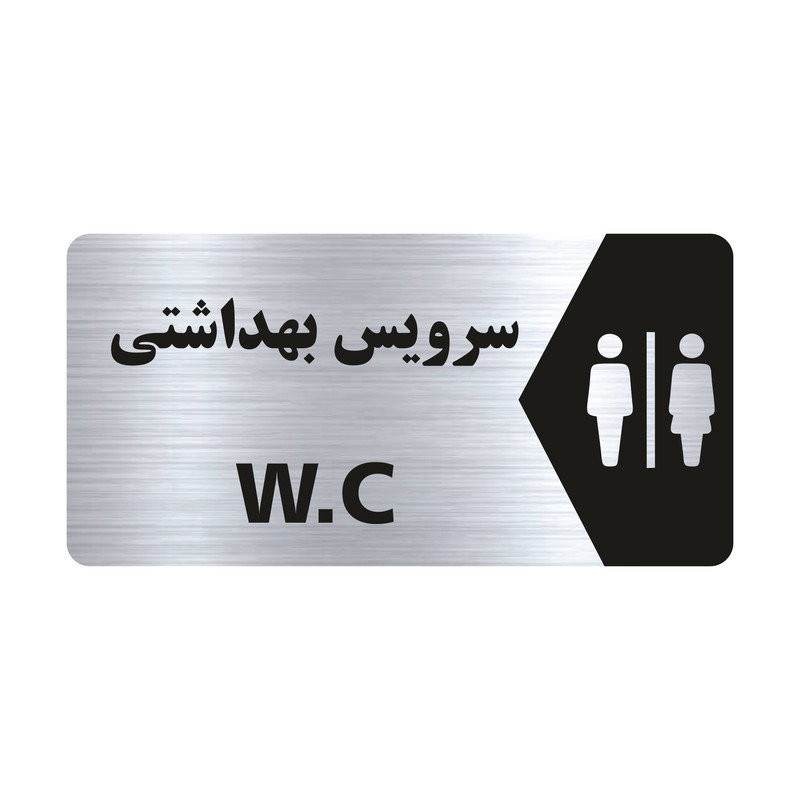 تابلو راهنما طرح سرویس بهداشتی مدل NS111