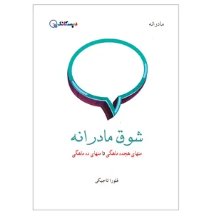 کتاب شوق مادرانه  اثر فلورا تاجیکی انتشارات دبستانک