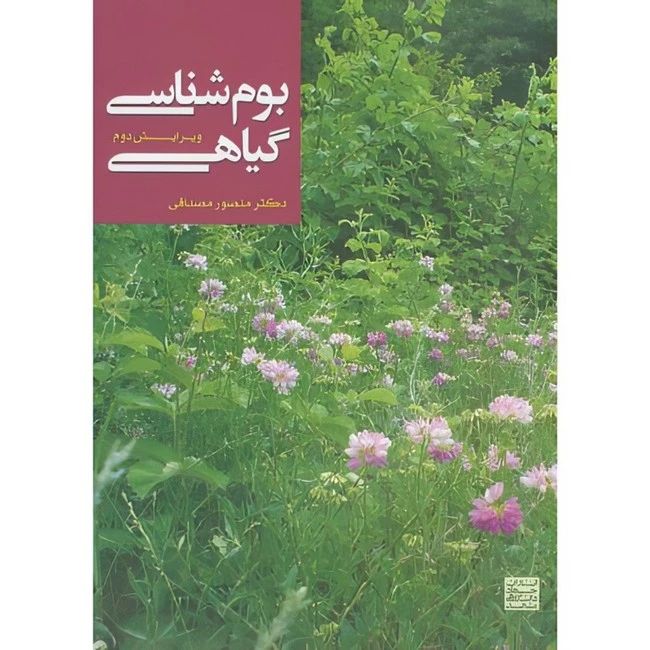 کتاب بوم شناسی گیاهی و2 اثر منصور مصداقی انتشارات جهاد دانشگاهی مشهد