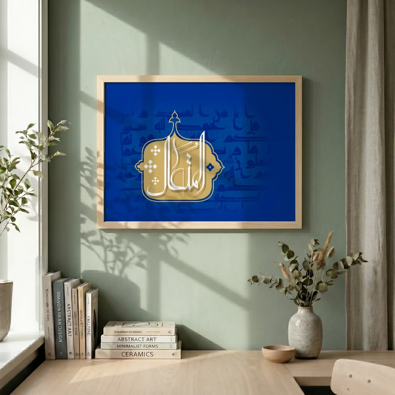 تابلو طرح اسماء الحسنی  المتعال مدل G13798 فریم کرم روشن