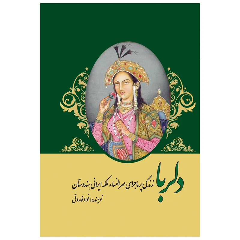 کتاب دلربا زندگی پرماجرای مهرالنساء ملکه ایرانی هندوستان  اثر فواد فاروق انتشارات پل