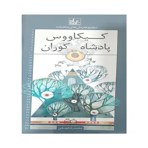 کتاب کیکاووس پادشاه کوران اثر محمدرضا یوسفی نشر خانه ادبیات
