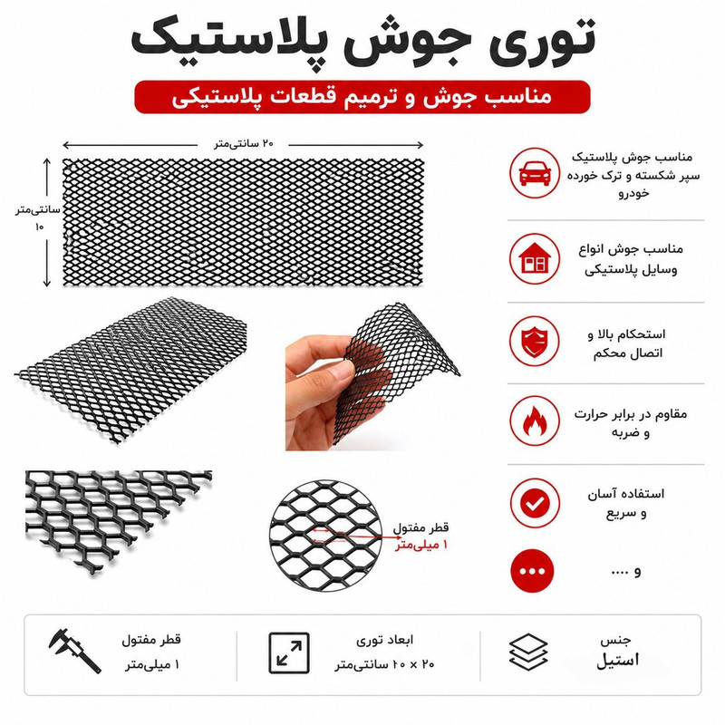 توری جوش پلاستیک مدل 20×10 مناسب برای سپر خودرو و پلاستیک 