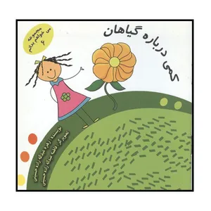 کتاب کمی درباره گیاهان اثر زهره عبداله زاده حسینی انتشارات آبرون