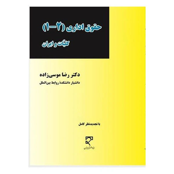 کتاب حقوق اداری اثر رضا موسی زاده انتشارات میزان جلد 1 و 2