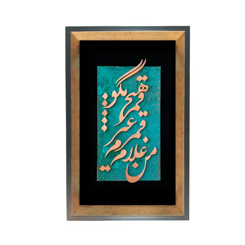 تابلو معرق مس طرح من غلام قمرم غیر قمر هیچ مگو