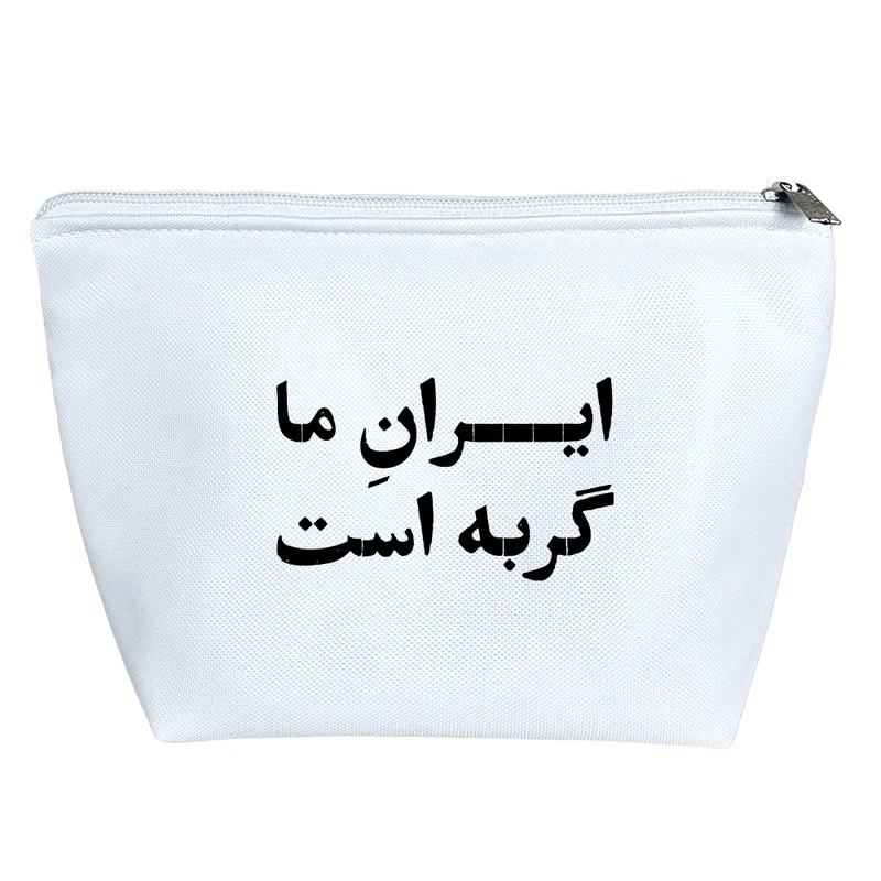 کیف لوازم آرایش دخترانه خندالو مدل ایران ما گریه است کد 10593