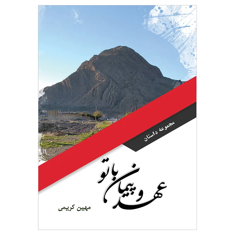 کتاب عهد و پیمان با تو اثر مهین کریمی انتشارات نامه پارسی