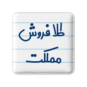 مگنت خندالو مدل طلا فروش مملکت کد 8067