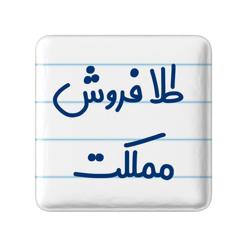 مگنت خندالو مدل طلا فروش مملکت کد 8067