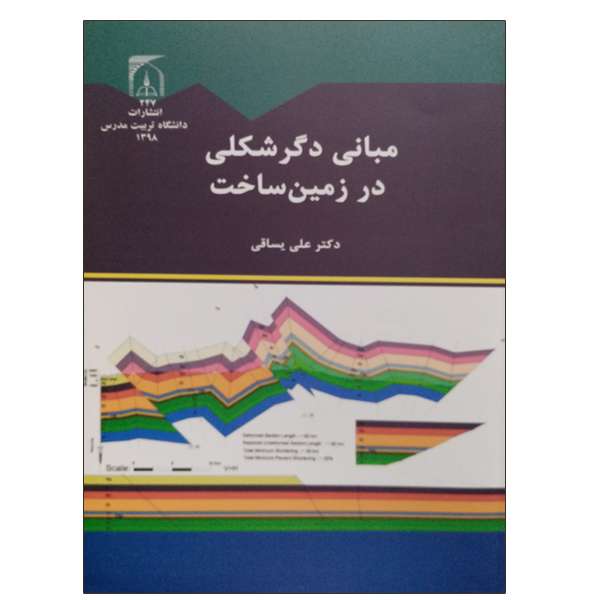 کتاب مبانی دگرشکلی در زمین ساخت اثر دکتر علی یساقی انتشارات تربیت مدرس