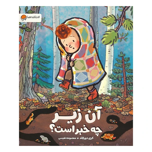 کتاب آن زير چه خبر است اثر كری دورفلد نشر مهرسا