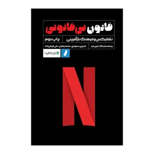 کتاب قانون بی‌قانونی اثر ارین میر و رید هستینگز انتشارات راه پرداخت