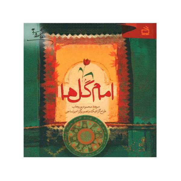 کتاب امام گلها اثر محمود پوروهاب انتشارات موسسه فرهنگی مدرسه برهان