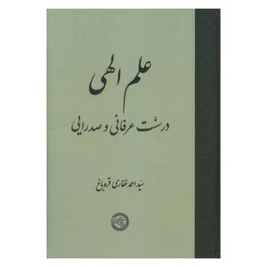 کتاب علم الهی در سنت عرفانی و صدرایی اثر احمد غفاري قره باغ انتشارات موسسه پژوهشي حکمت و فلسفه ايران
