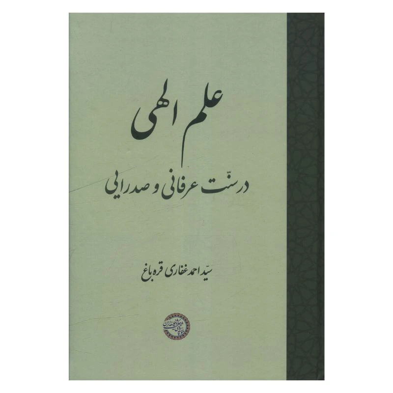 کتاب علم الهی در سنت عرفانی و صدرایی اثر احمد غفاري قره باغ انتشارات موسسه پژوهشي حکمت و فلسفه ايران