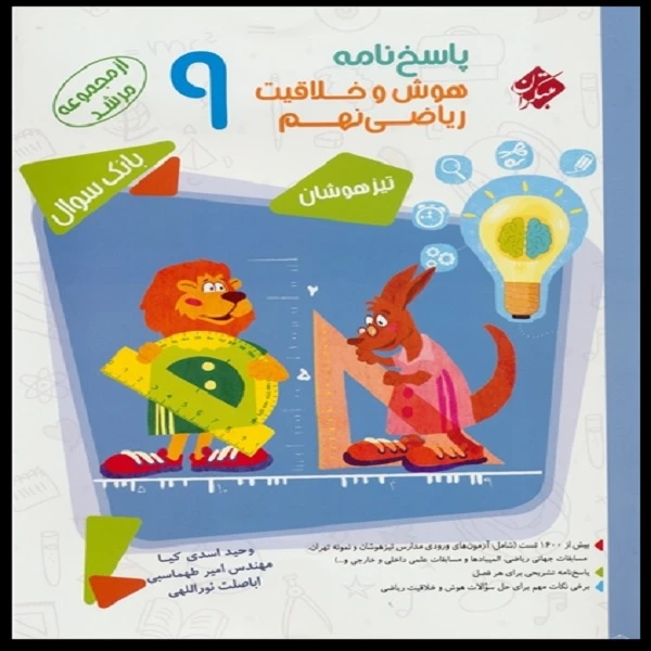 کتاب پاسخنامه هوش و خلاقیت ریاضی نهم مرشد اثر جمعی از نویسندگان انتشارات مبتکران