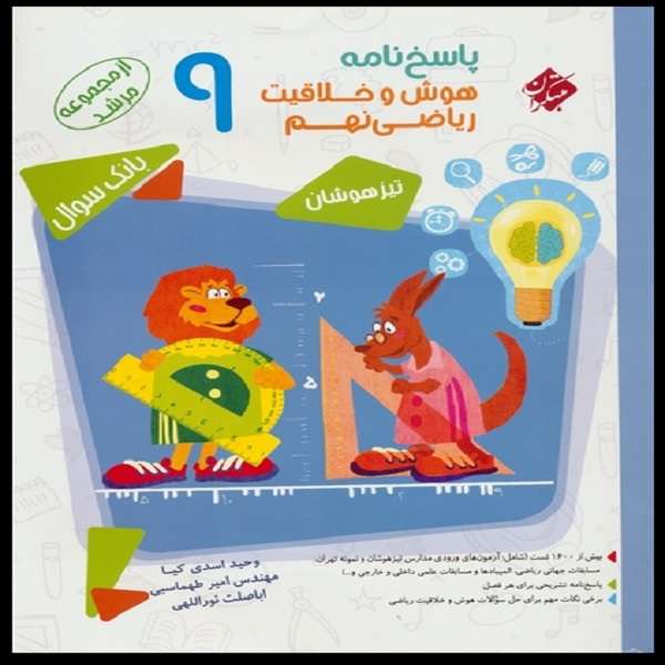 کتاب پاسخنامه هوش و خلاقیت ریاضی نهم مرشد اثر جمعی از نویسندگان انتشارات مبتکران