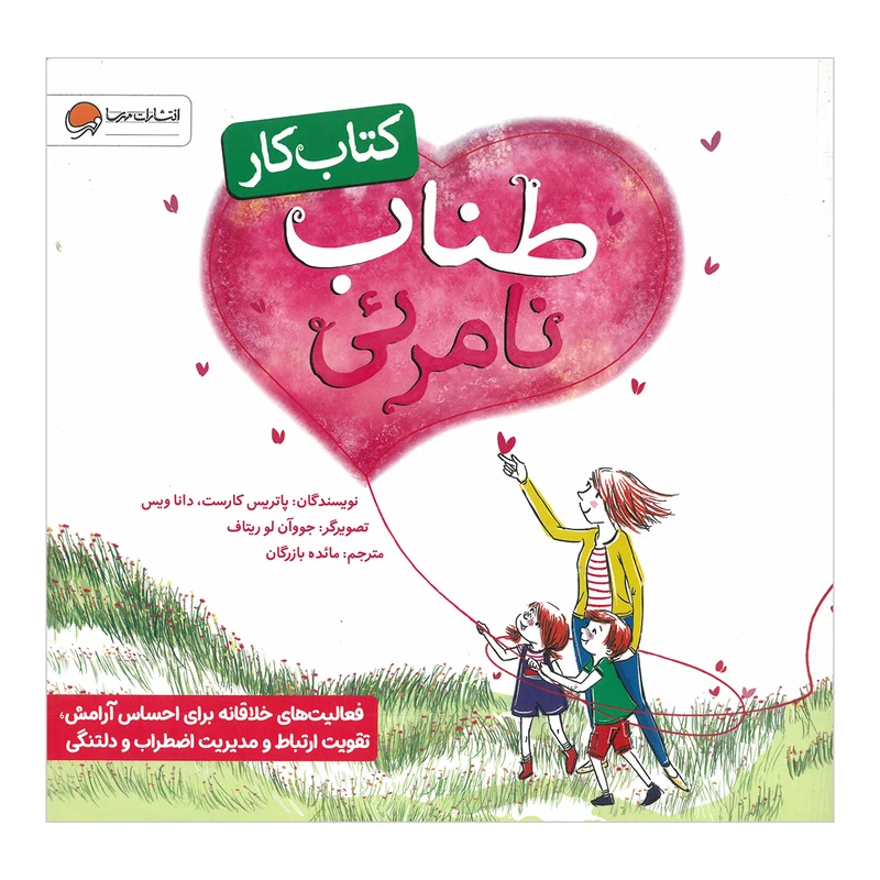 کتاب کار طناب نامرئی اثر پاتریس کارست و دانا ویس ترجمه مائده بازرگان نشر مهرسا