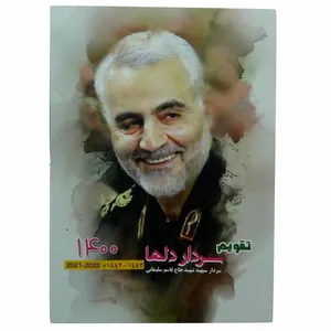 تقویم جیبی سال 1400 طرح حاج قاسم سلیمانی