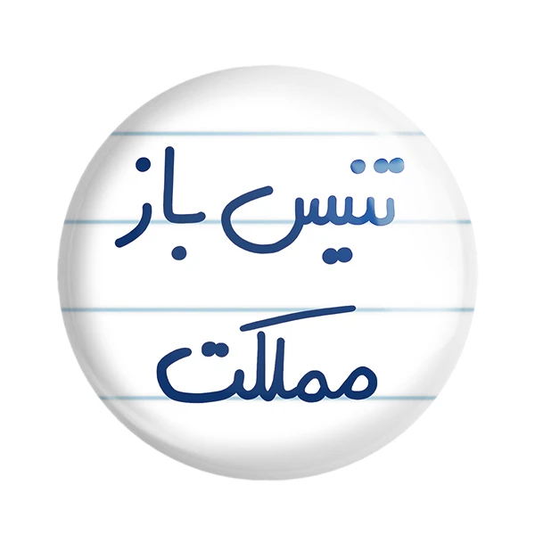 مگنت خندالو طرح تنیس باز مملکت کد 5640