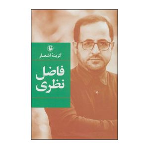 کتاب گزینه ی اشعار اثر فاضل نظری انتشارات مروارید