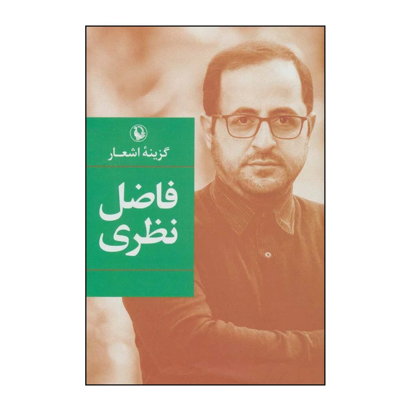 کتاب گزینه ی اشعار اثر فاضل نظری انتشارات مروارید