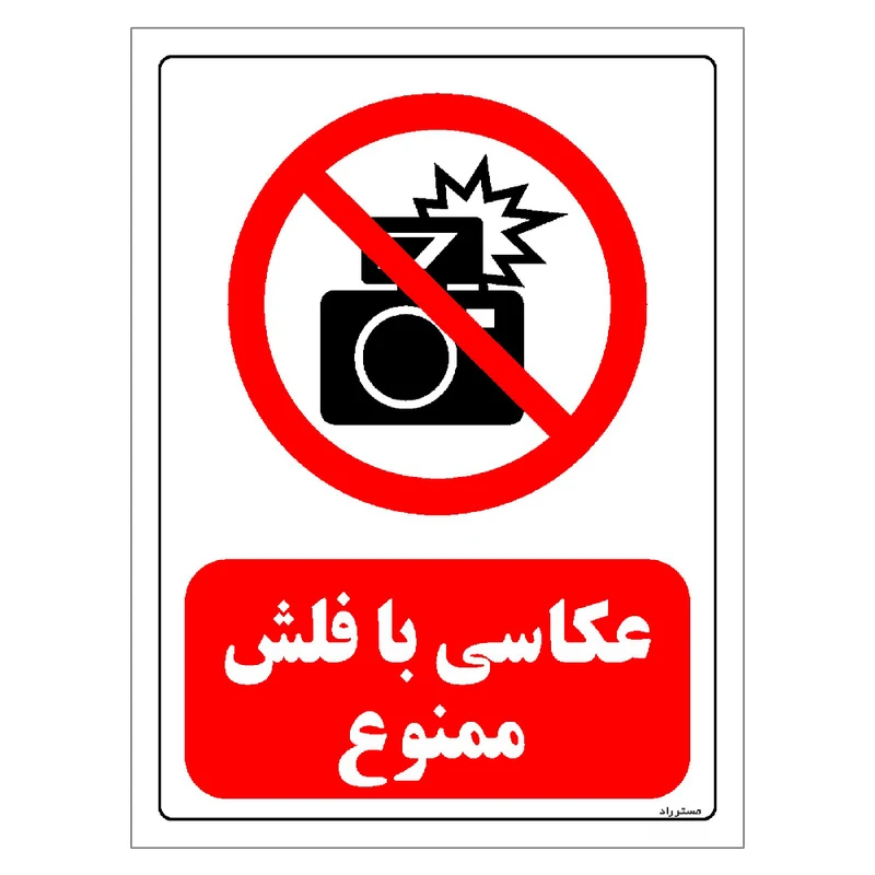 برچسب ایمنی مستر راد طرح عکاسی با فلش ممنوع مدل HSE-OSHA-0178