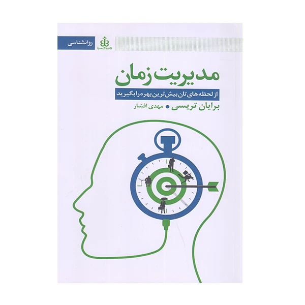 کتاب مدیریت زمان اثر برایان تریس انتشارات قاصدک صبا