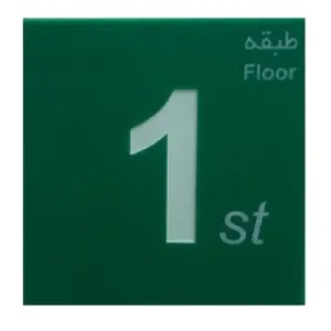 تابلو نشانگر طرح شماره طبقه 1