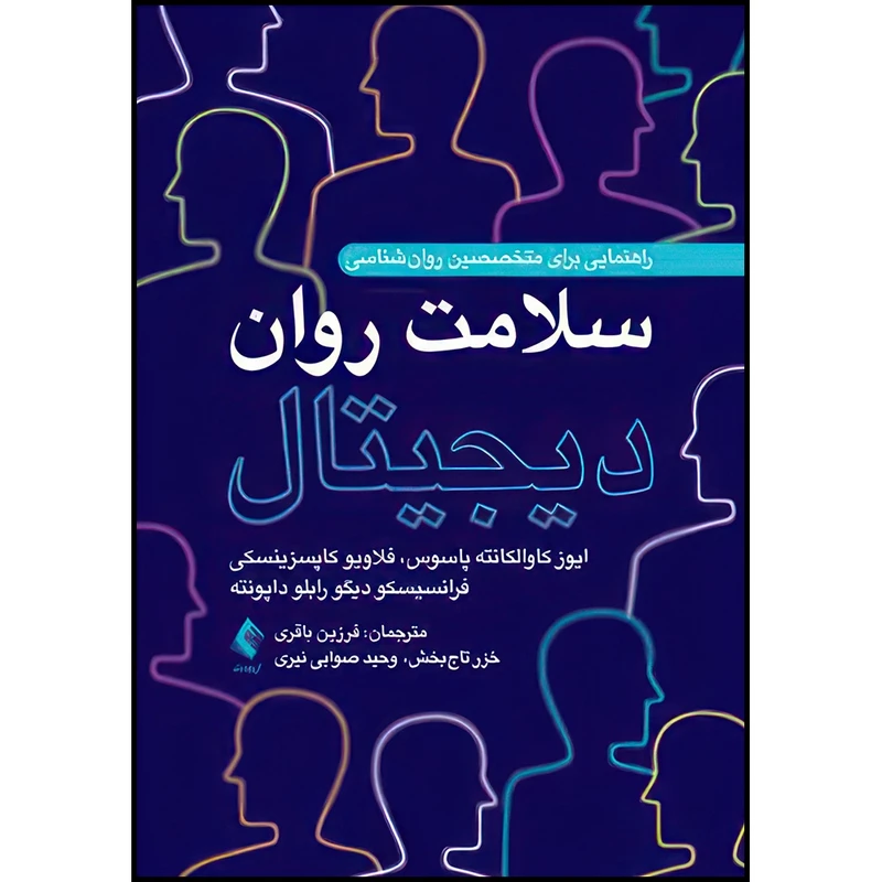 کتاب سلامت روان دیجیتال راهنمایی برای متخصصین روان شناسی اثر ایوز کاوالکانته پاسوس و فرانسیسکو دیگو رابلو داپونته و فلاویو کاپسزینسکی ترجمه جمعی از مترجمان انتشارات ارجمند