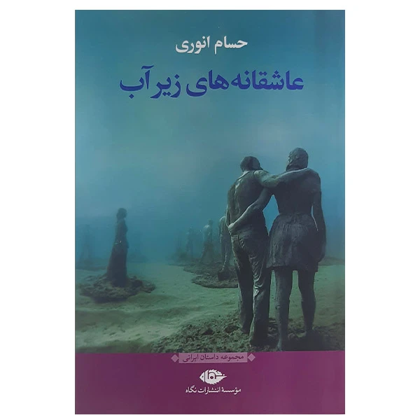 کتاب عاشقانه های زیرآب اثر حسام انوری نشر نگاه 