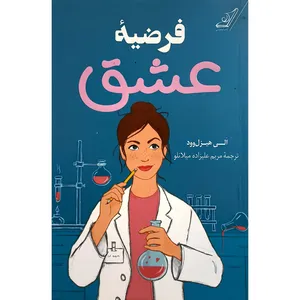 کتاب فرضيه عشق اثر الی هیزل وود انتشارات كوله پشتی