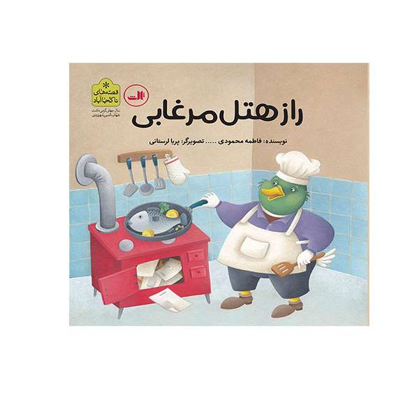 کتاب راز هتل مرغابی اثر فاطمه محمودی  نشر ثالث
