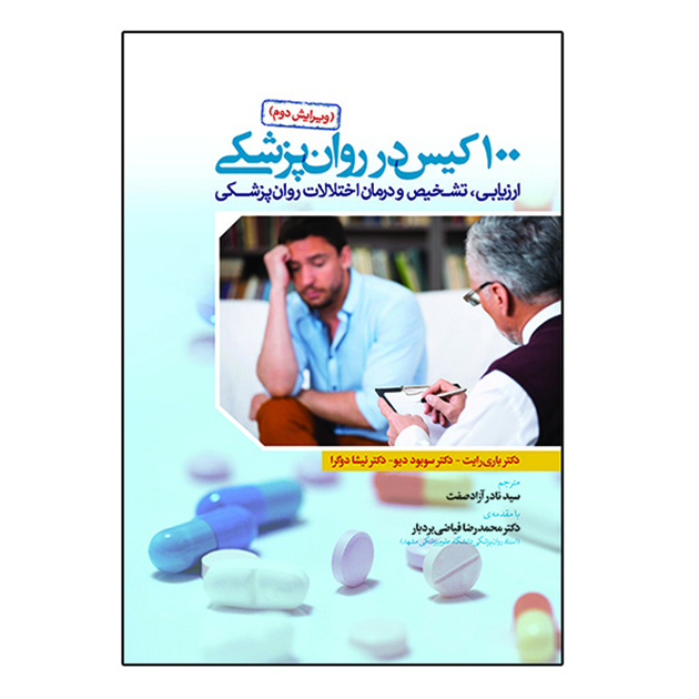 کتاب 100 کیس در روان پزشکی ارزیابی تشخیص ودرمان اختلالات روان پزشکی اثر جمعی از نویسندگان نشر آوای نور