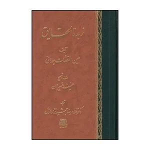 کتاب زبده الحقايق اثر عين القضاه همداني انتشارات اساطیر 