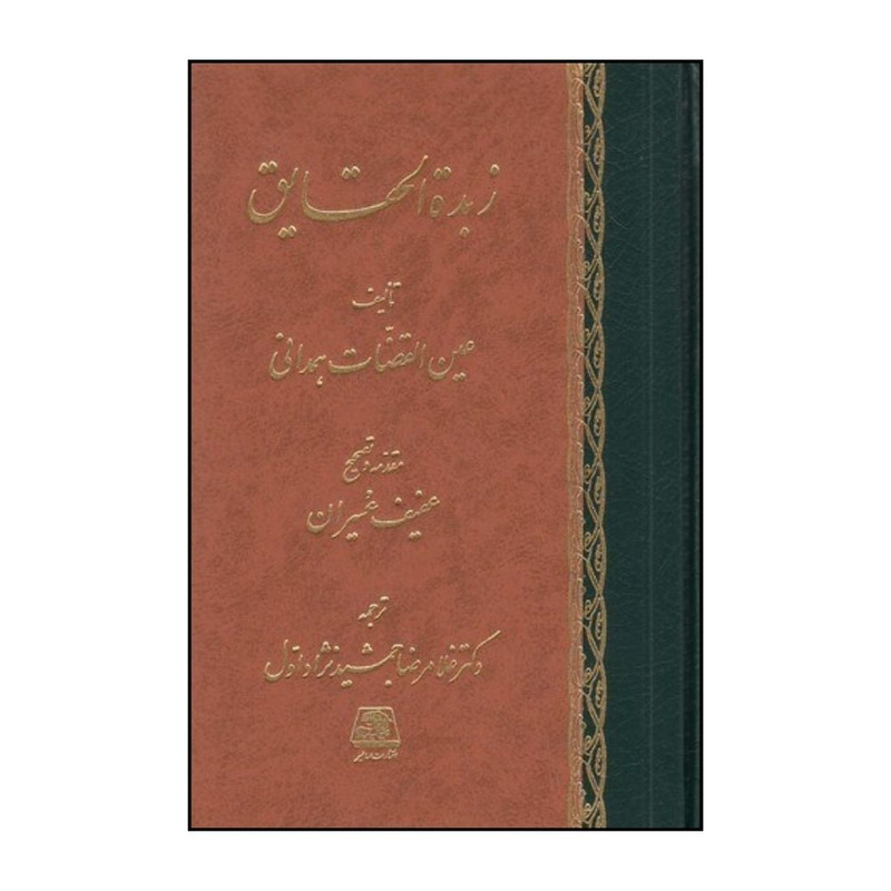 کتاب زبده الحقايق اثر عين القضاه همداني انتشارات اساطیر 