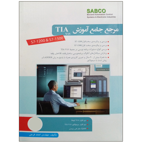 کتاب مرجع جامع آموزش TIA v15 اثر مهندس احمد فرجی نشر دانشگاهی فرهمند