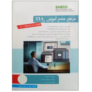 کتاب مرجع جامع آموزش TIA v15 اثر مهندس احمد فرجی نشر دانشگاهی فرهمند