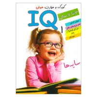 کتاب IQ سایه ها 1 اثر علی محمدپور انتشارات دلفین آبی 