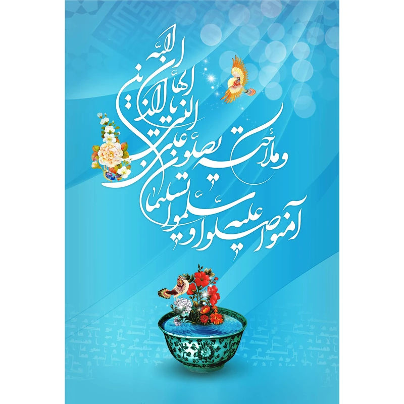 تابلو شاسی مدل س.ره احزاب ان الله وملائکته یصلون علی النبی یا ایها الذین آمنوا صلوا علیه وسلموا تسلیما T3918