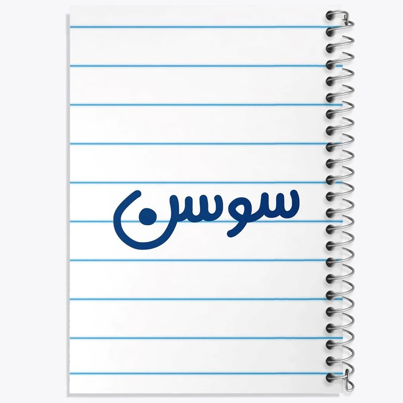 دفتر مشق 50 برگ خندالو مدل سوسن کد 8322