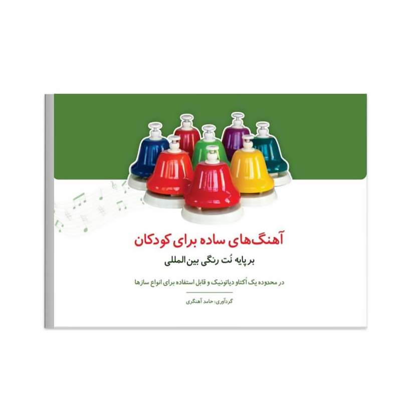 کتاب آهنگ های ساده برای کودکان اثر حامد آهنگری انتشارات گنجینه کتاب نارون کتاب آهنگ های ساده برای کودکان اثر حامد آهنگری انتشارات گنجینه کتاب نارون