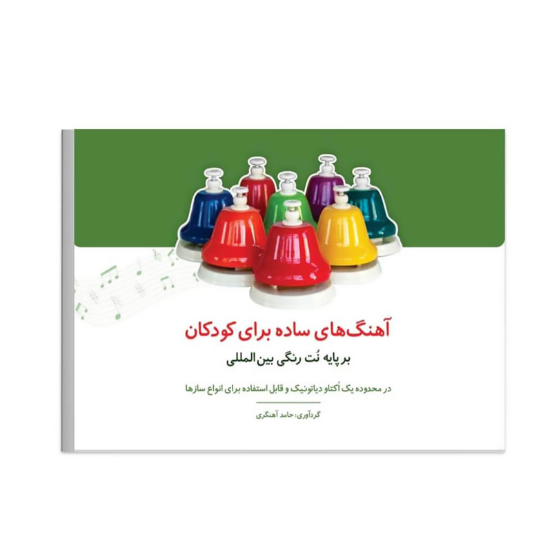 کتاب آهنگ های ساده برای کودکان اثر حامد آهنگری انتشارات گنجینه کتاب نارون کتاب آهنگ های ساده برای کودکان اثر حامد آهنگری انتشارات گنجینه کتاب نارون