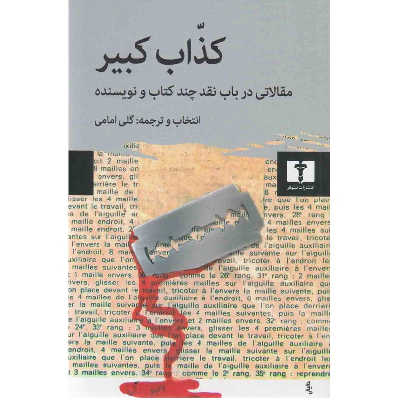 کتاب کذاب کبیر اثر گلی امامی انتشارات نیلوفر
